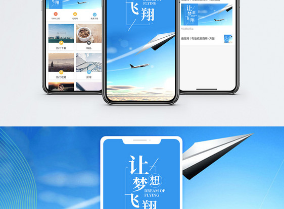 梦想飞翔手机海报配图图片