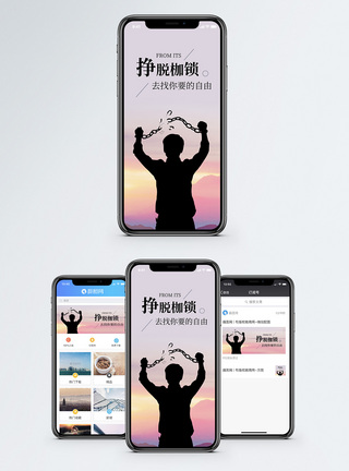 挣脱枷锁手机海报配图图片