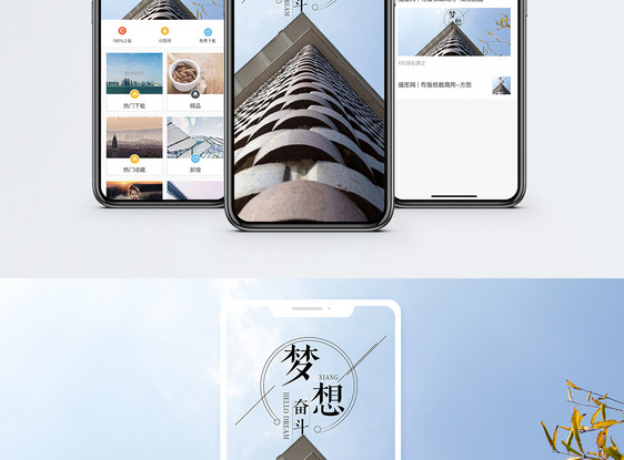 梦想手机海报配图图片