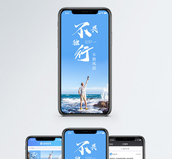 不畏独行手机海报配图图片