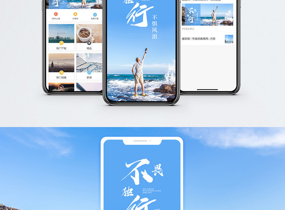 不畏独行手机海报配图图片