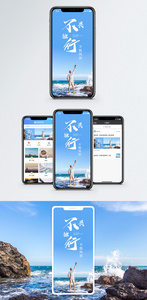 不畏独行手机海报配图图片