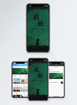 孤独手机海报配图图片