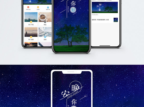 晚安你好手机海报配图图片