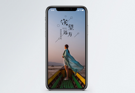 守望远方手机海报配图图片