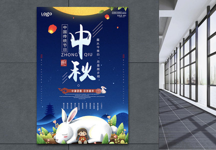 中国传统节日中秋节海报设计图片