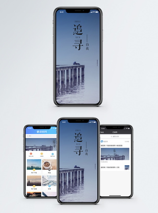 追寻自我手机海报配图图片