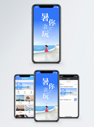 暑你会玩手机海报配图模板