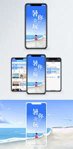 暑你会玩手机海报配图图片
