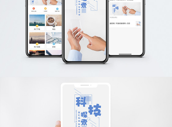 科技探索手机海报配图图片