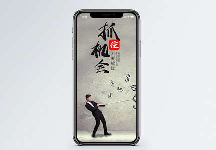 抓住机会手机海报配图图片