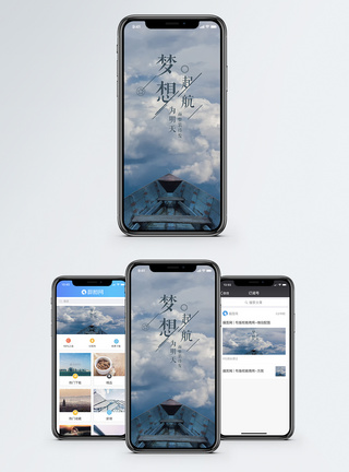 梦想起航手机海报配图图片