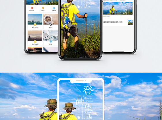 登高望远手机海报配图图片