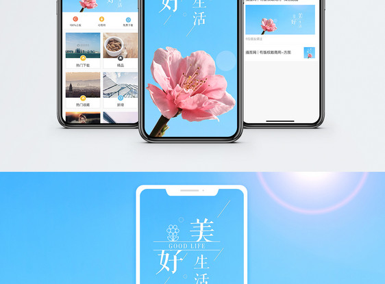 美好生活手机海报配图图片