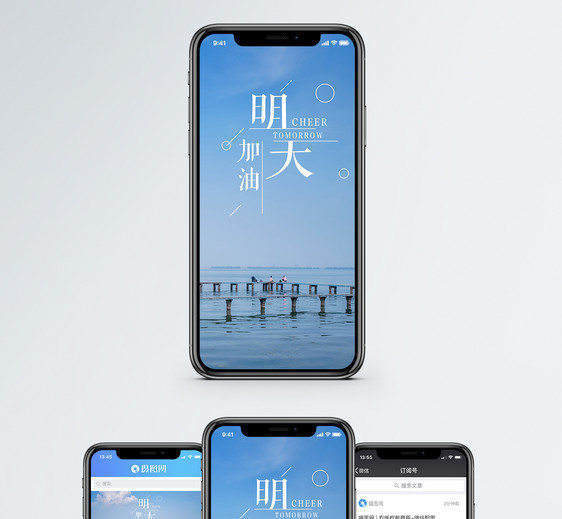 明天加油手机海报配图图片