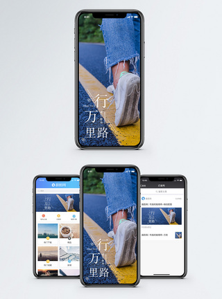 行万里路手机海报配图图片