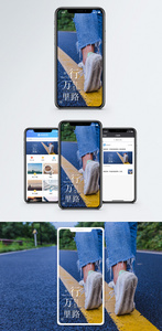 行万里路手机海报配图图片