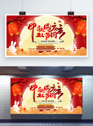 中秋节宣传浓情中秋欢乐国庆展板设计模板