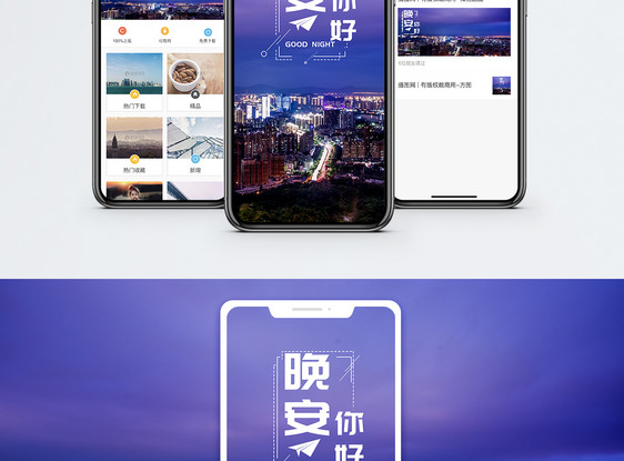 晚安手机海报配图图片