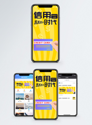 信用卡手机信用卡时代手机海报配图模板