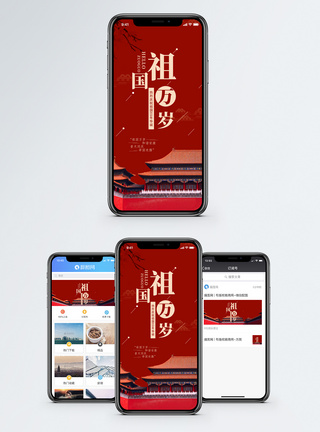 国庆节手机海报祖国万岁手机海报配图模板