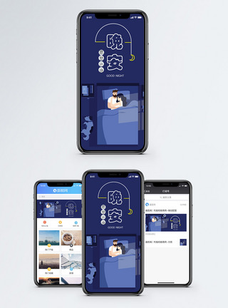 情侣睡觉早晚问候手机海报配图模板