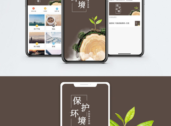 环保节能手机海报配图图片