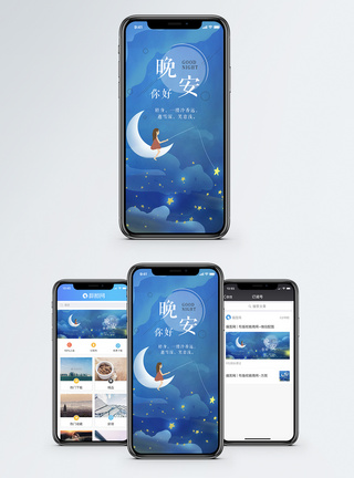 晚安手机海报配图图片