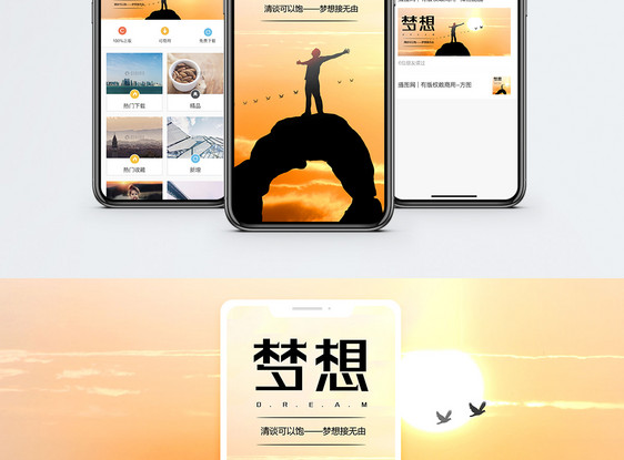 梦想手机海报配图图片