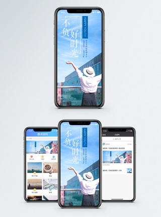 天台不负好时光手机海报配图模板