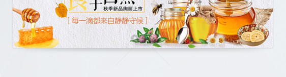 食于自然蜂蜜淘宝banner图片