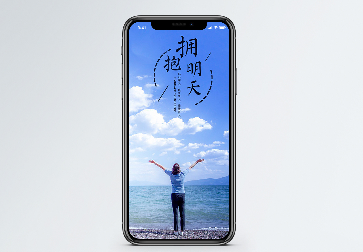 拥抱明天手机海报配图图片素材