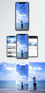 拥抱明天手机海报配图图片
