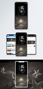 孤独的星手机海报配图图片