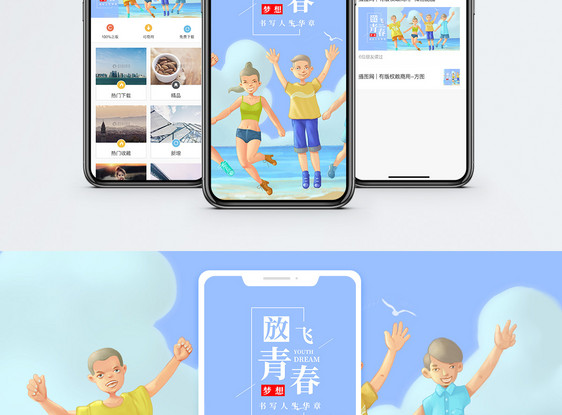 放飞青春手机海报配图图片