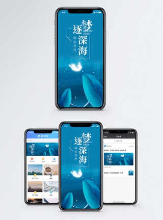 深海海底逐梦深海手机海报配图模板