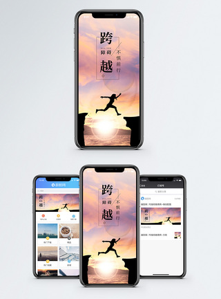跨越障碍手机海报配图图片