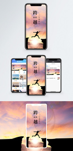 跨越障碍手机海报配图图片