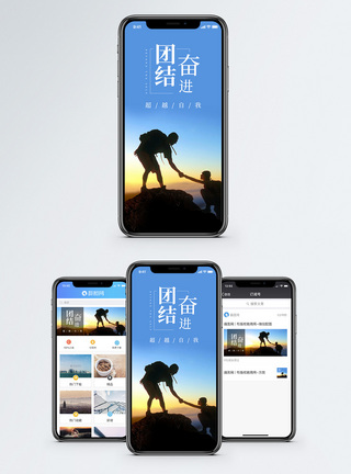登山团队团结奋进手机海报配图模板