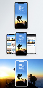 团结奋进手机海报配图图片
