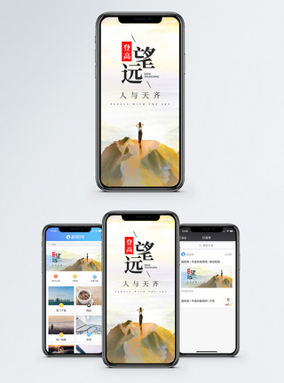 登高日出登高望远手机海报配图模板