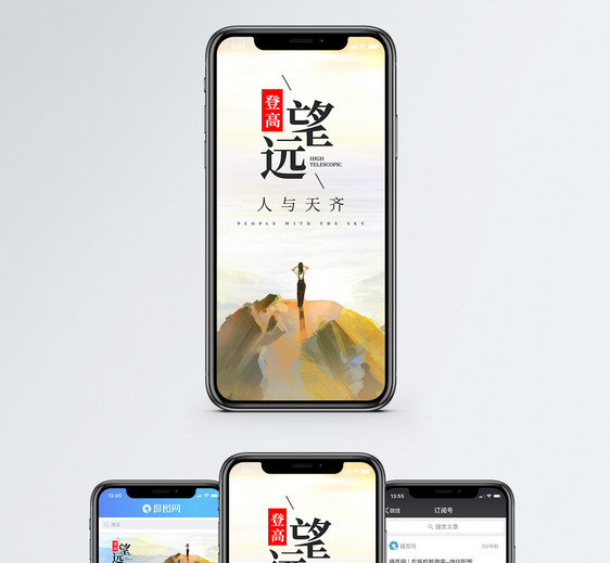 登高望远手机海报配图图片