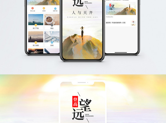 登高望远手机海报配图图片