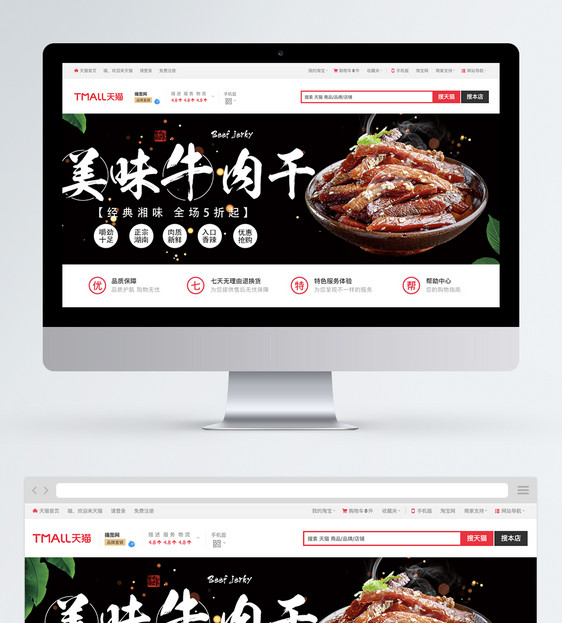 美味牛肉干淘宝banner图片