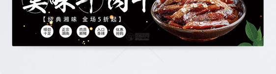 美味牛肉干淘宝banner图片