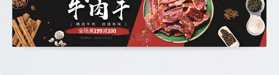 手撕牛肉干淘宝banner图片