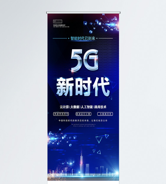 5g新时代科技x展架图片