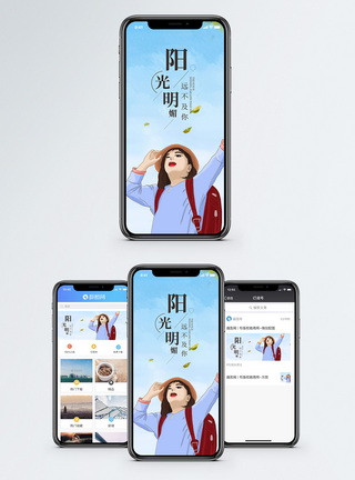 阳光明媚手机海报配图图片