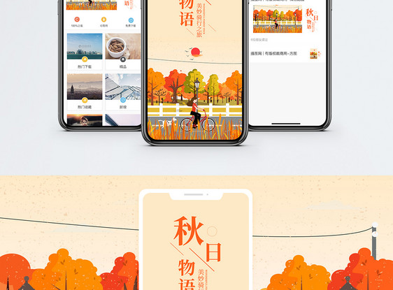 秋日物语手机海报配图图片
