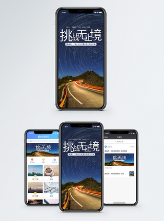 星空公路励志手机海报配图模板